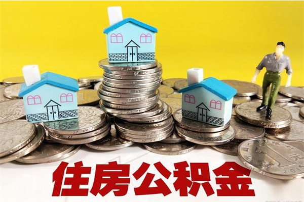 临汾封存公积金可以取吗（封存的公积金能提取么）