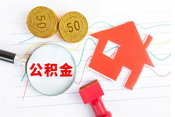 临汾辞职后取住房公积金（辞职了取公积金怎么取）