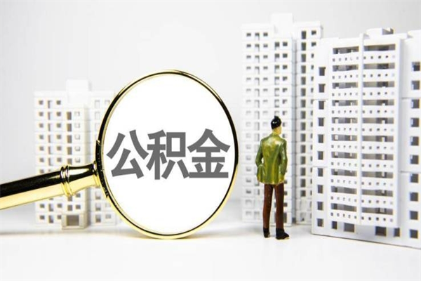 临汾离职后公积金可以取钱么（离职后公积金能取出来吗?）