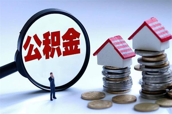 临汾已经离职了住房离职公积金怎么取（离职了住房公积金怎么提取出来）