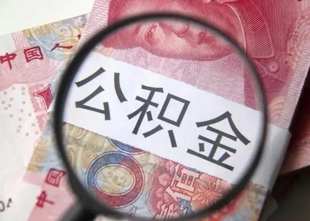 临汾怎么领取个人公积金（怎么领公积金?）