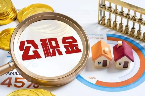 临汾辞职后怎么把公积金取出来（辞职后怎么把公积金全部取出）